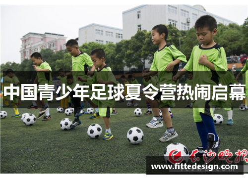 中国青少年足球夏令营热闹启幕