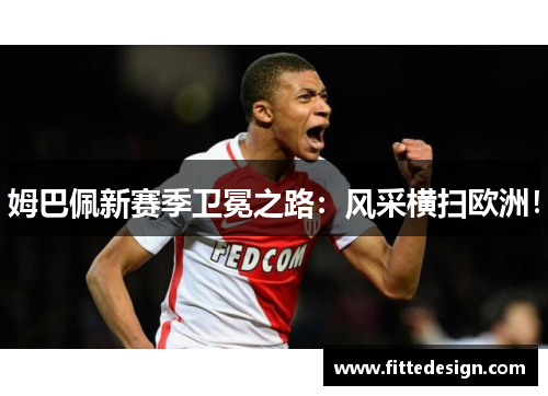 姆巴佩新赛季卫冕之路：风采横扫欧洲！