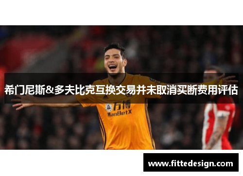 希门尼斯&多夫比克互换交易并未取消买断费用评估