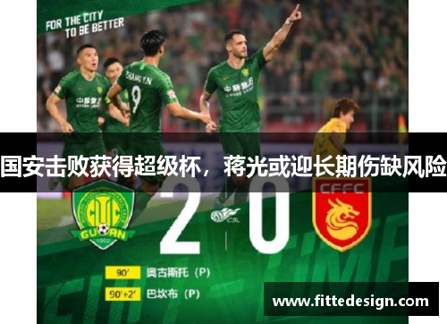 国安击败获得超级杯，蒋光或迎长期伤缺风险
