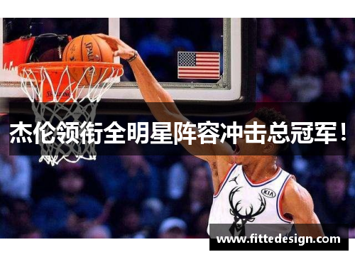 杰伦领衔全明星阵容冲击总冠军！