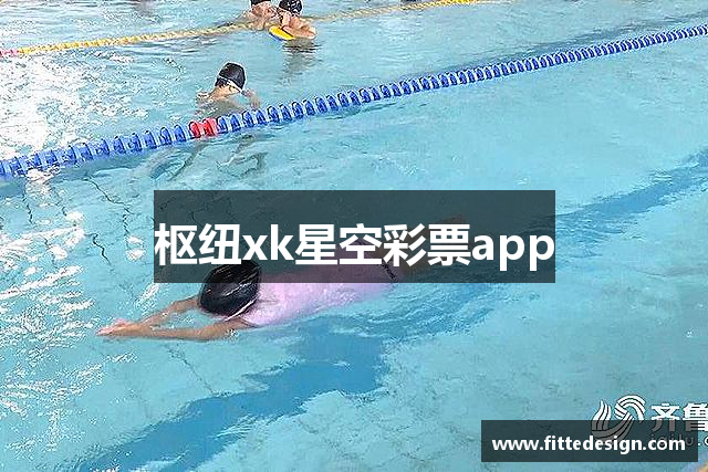 枢纽xk星空彩票app